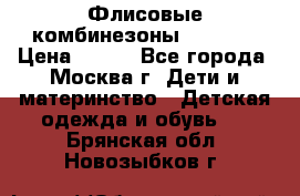 Флисовые комбинезоны carters › Цена ­ 150 - Все города, Москва г. Дети и материнство » Детская одежда и обувь   . Брянская обл.,Новозыбков г.